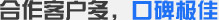 合作客戶(hù)多，口碑極佳